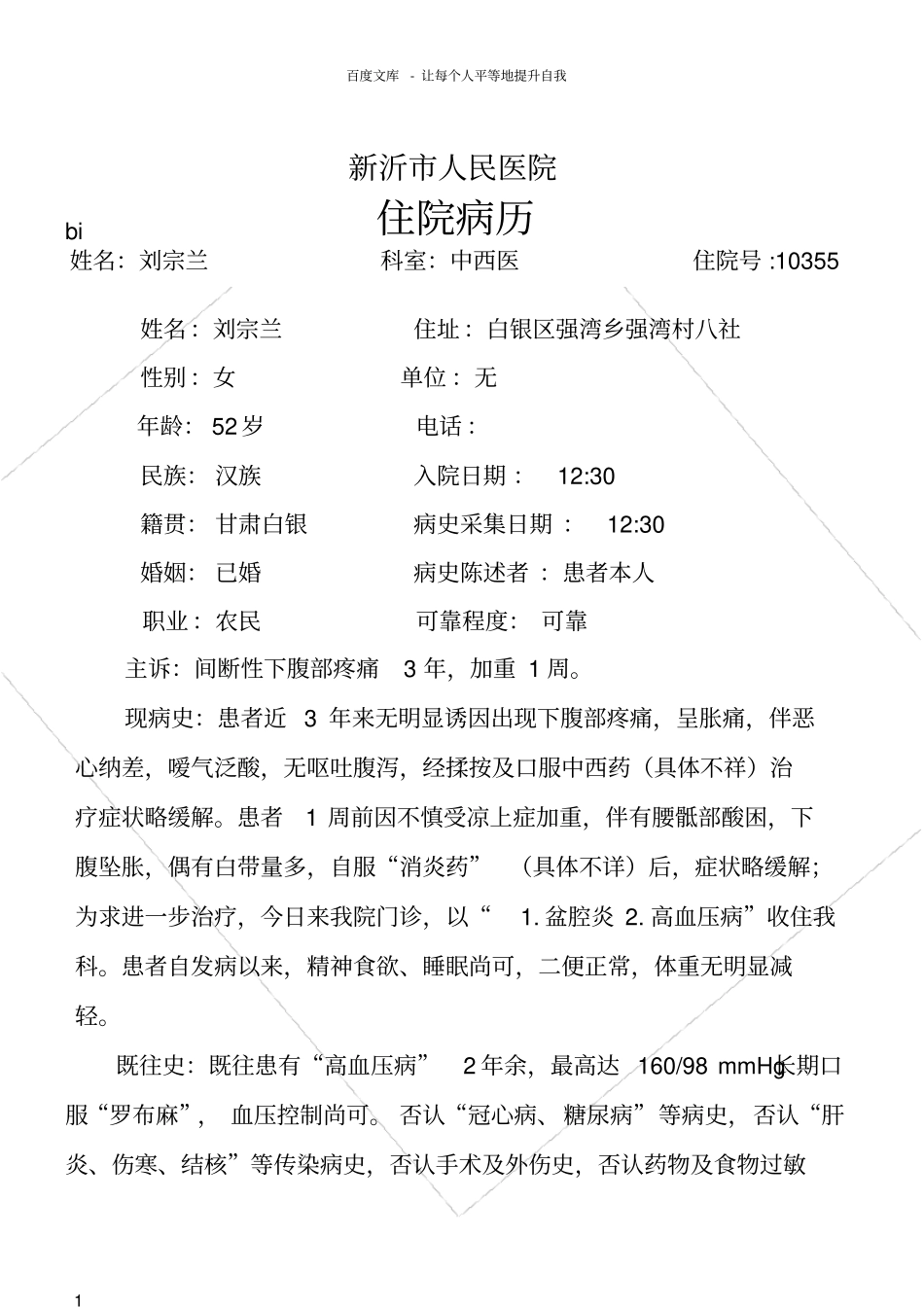 王兴禄中西医妇科住院病历_第1页