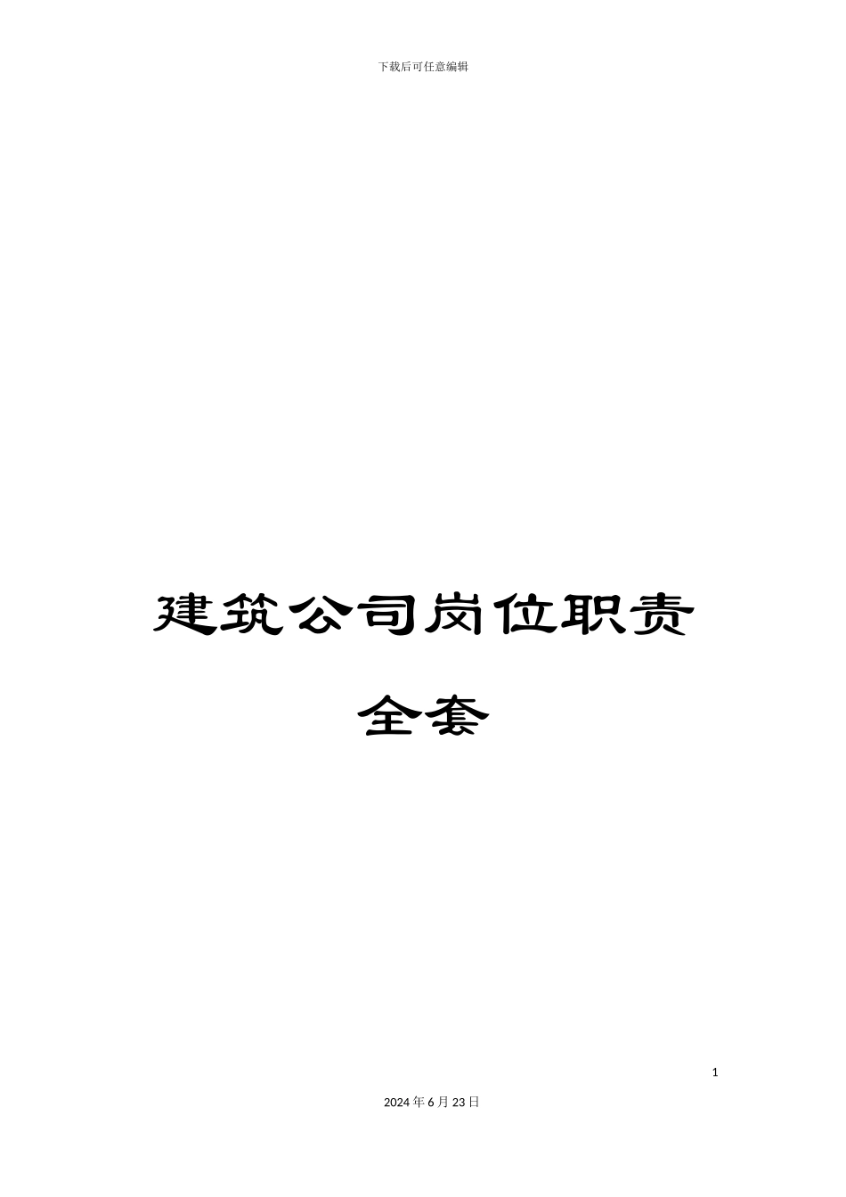 建筑公司岗位职责全套_第1页