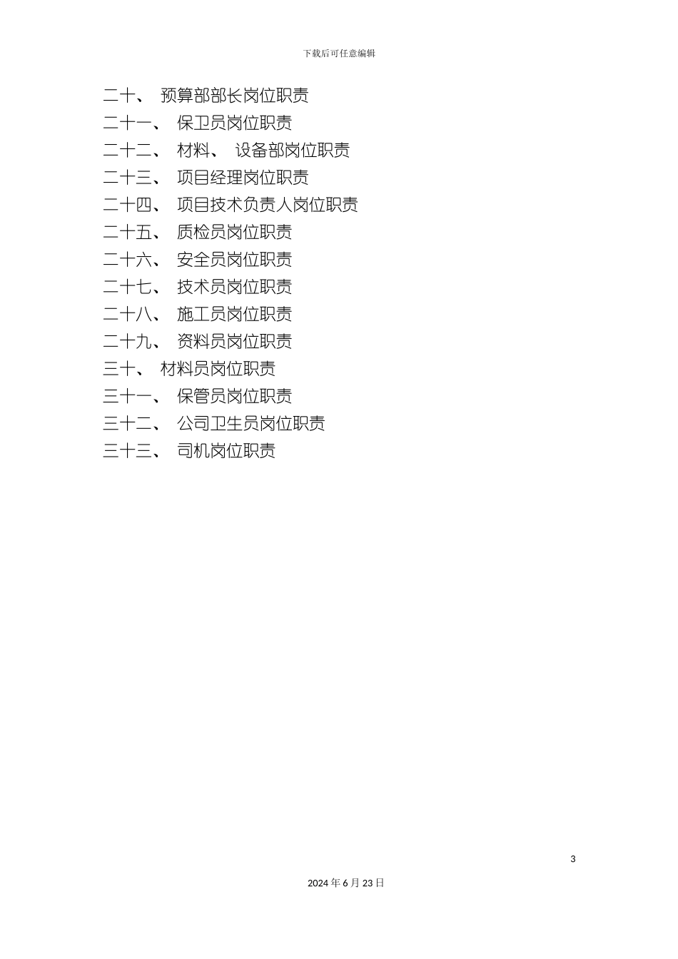 建筑公司岗位职责全套_第3页
