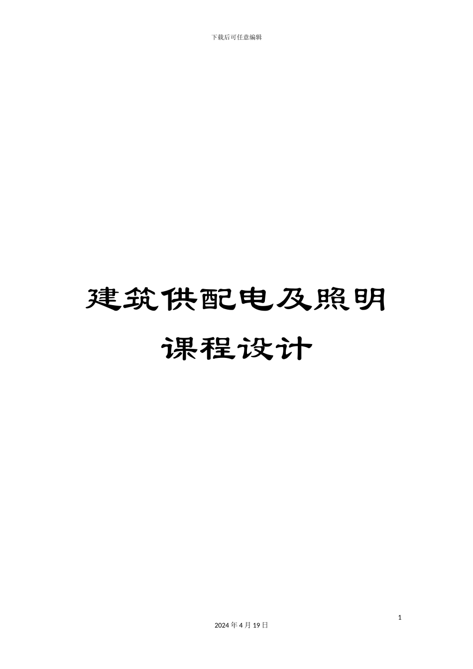 建筑供配电及照明课程设计范文_第1页