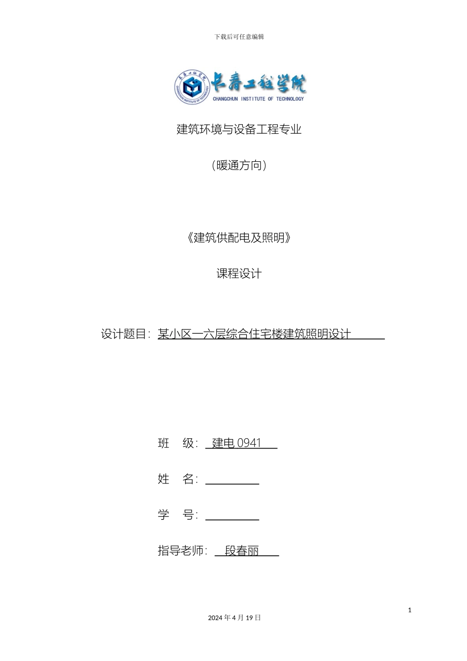 建筑供配电及照明课程设计范文_第2页