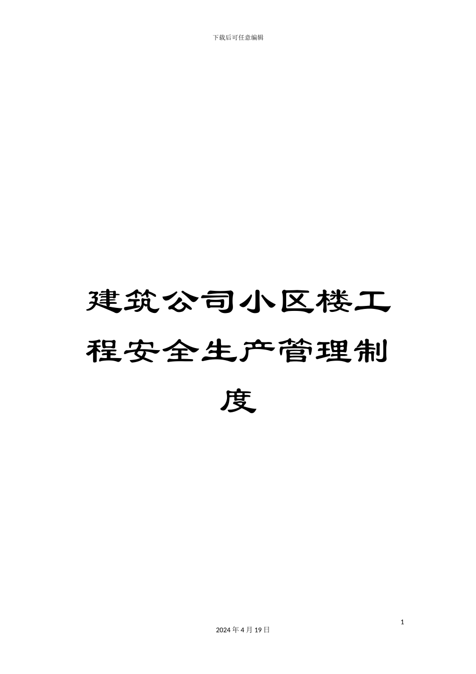建筑公司小区楼工程安全生产管理制度_第1页