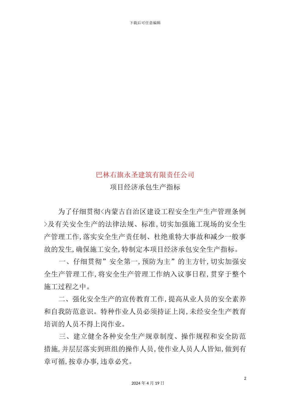 建筑公司小区楼工程安全生产管理制度_第2页