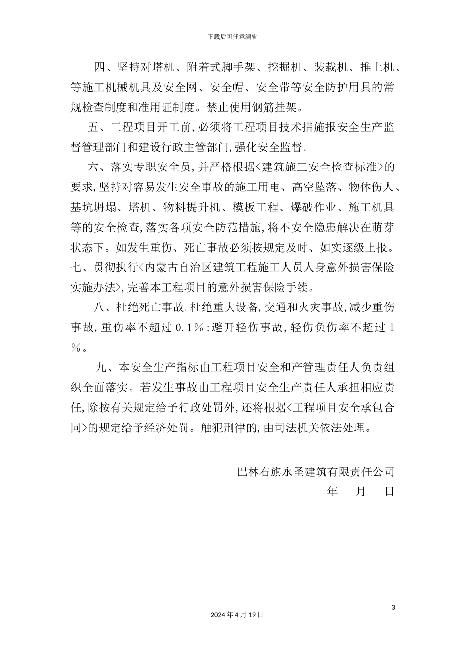 建筑公司小区楼工程安全生产管理制度_第3页