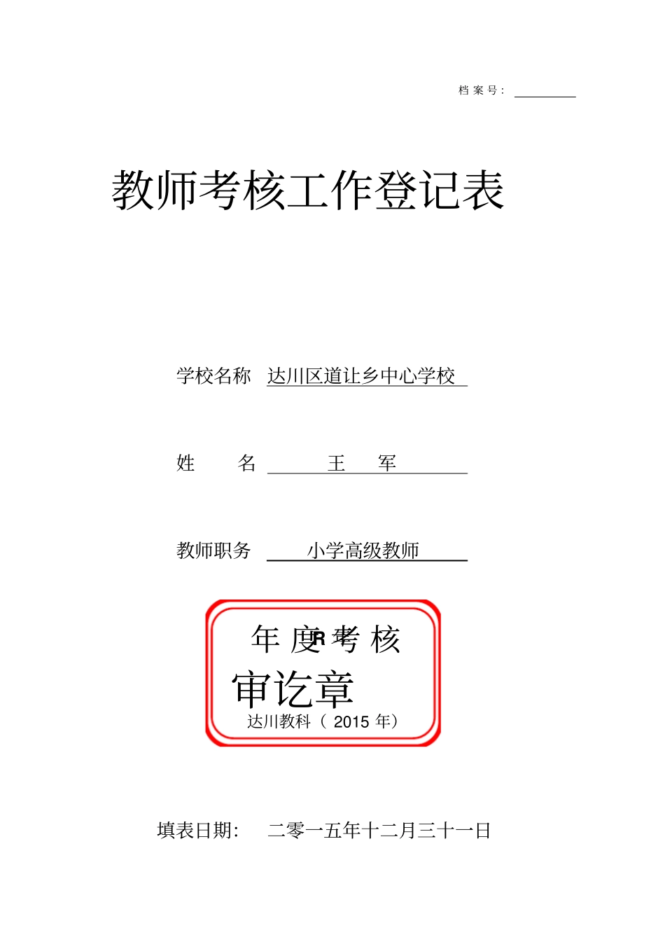 王军教师考核工作登记表专任教师填写,双面打印汇总_第1页