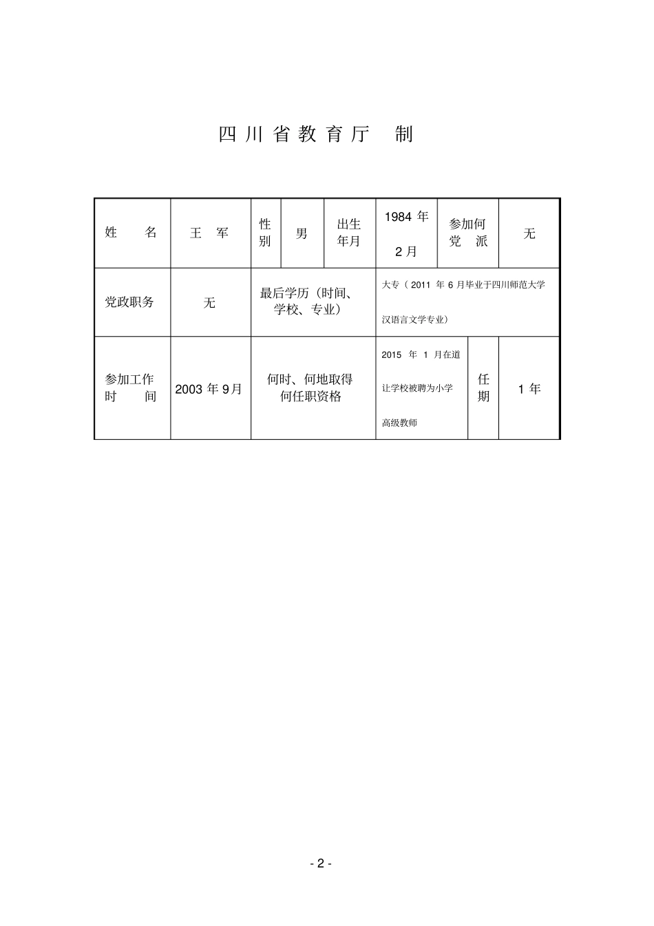 王军教师考核工作登记表专任教师填写,双面打印汇总_第2页