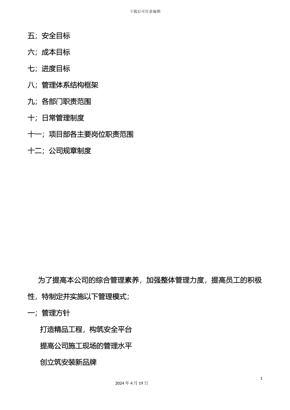 建筑公司工程管理制度大全修正版范本_第3页