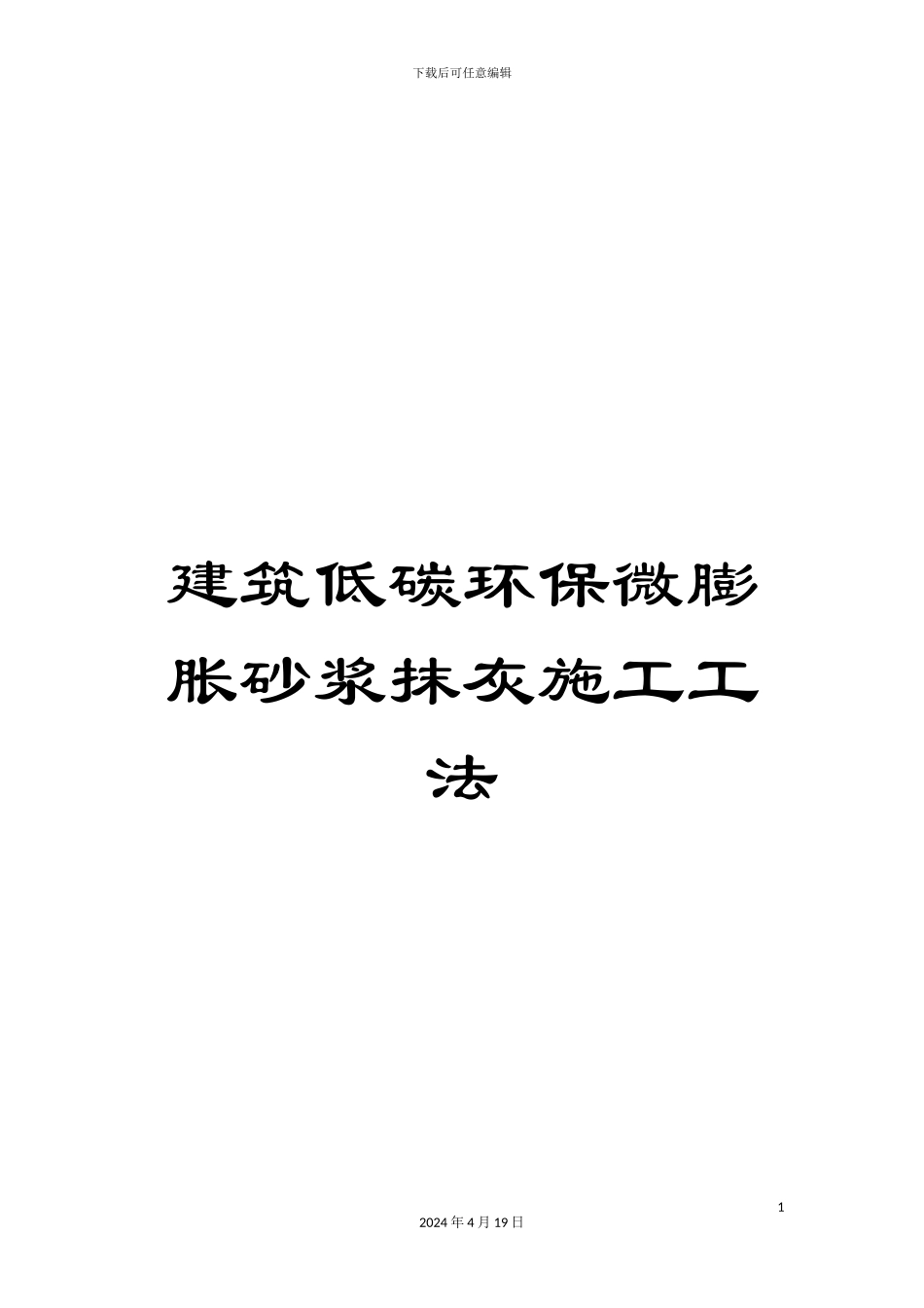 建筑低碳环保微膨胀砂浆抹灰施工工法模板_第1页