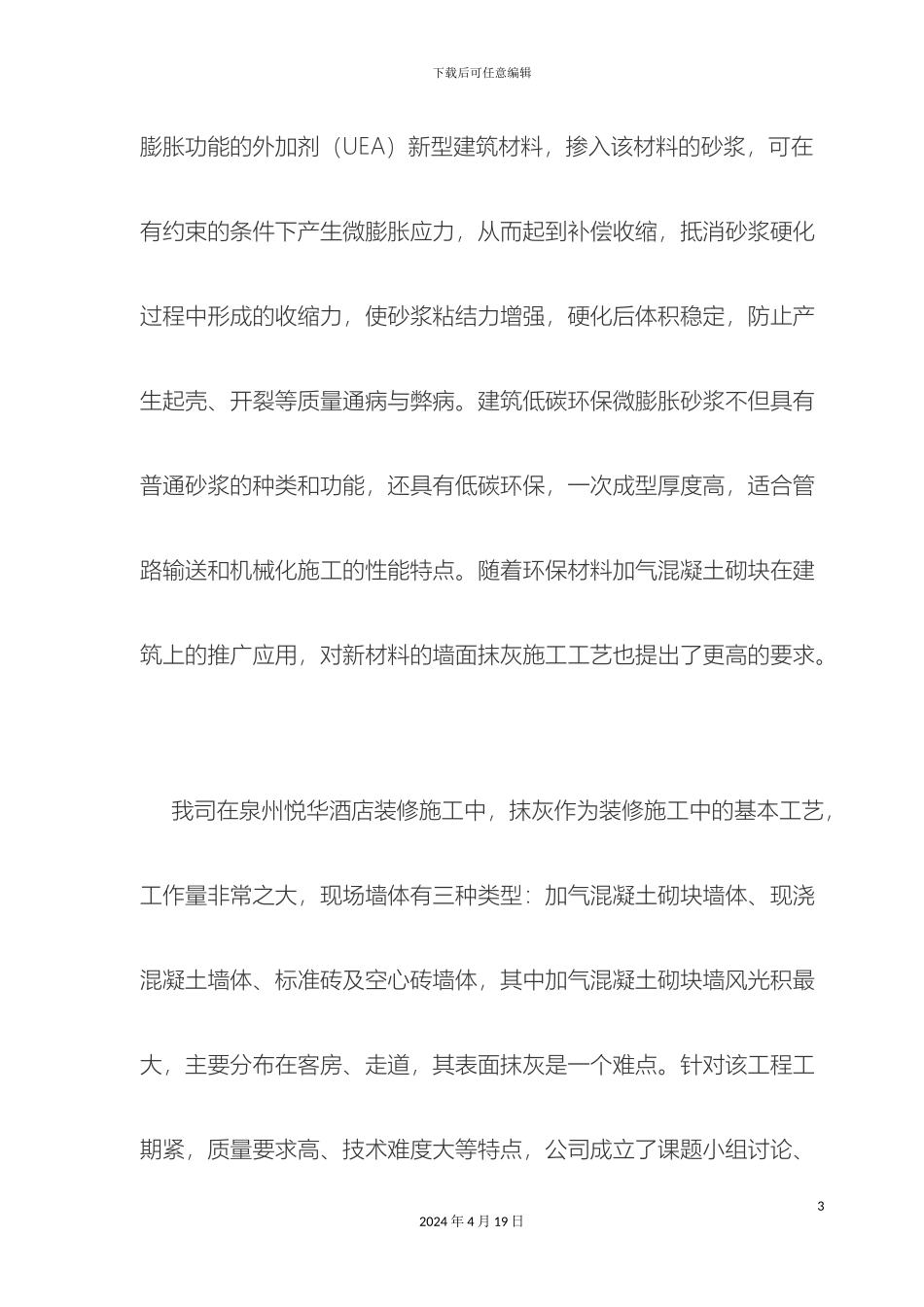 建筑低碳环保微膨胀砂浆抹灰施工工法模板_第3页