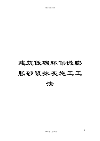 建筑低碳环保微膨胀砂浆抹灰施工工法模板