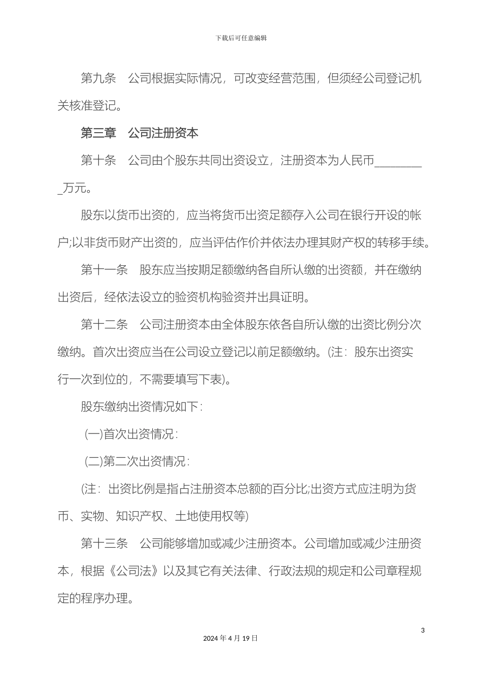 建筑公司章程_第3页