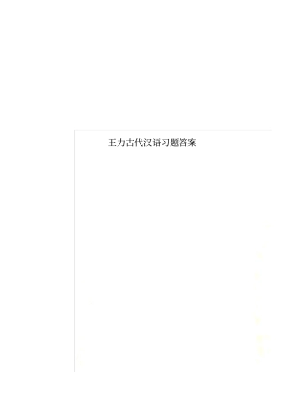 王力古代汉语习题答案