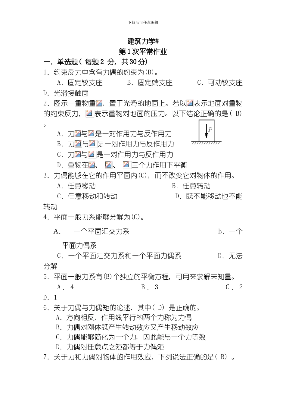 建筑力学作业及答案补修模板_第1页