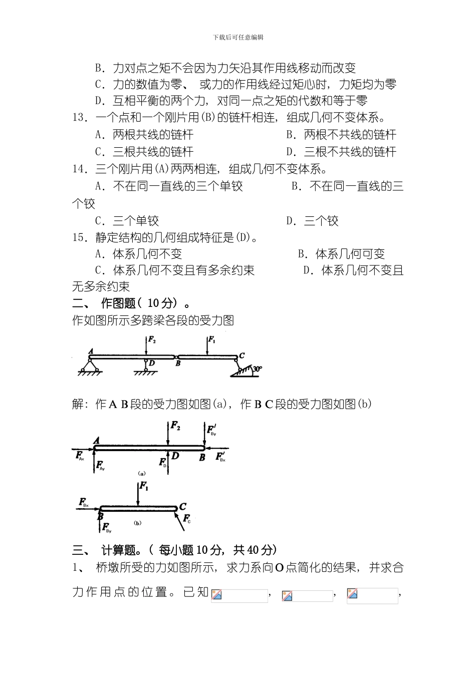 建筑力学作业及答案补修模板_第3页
