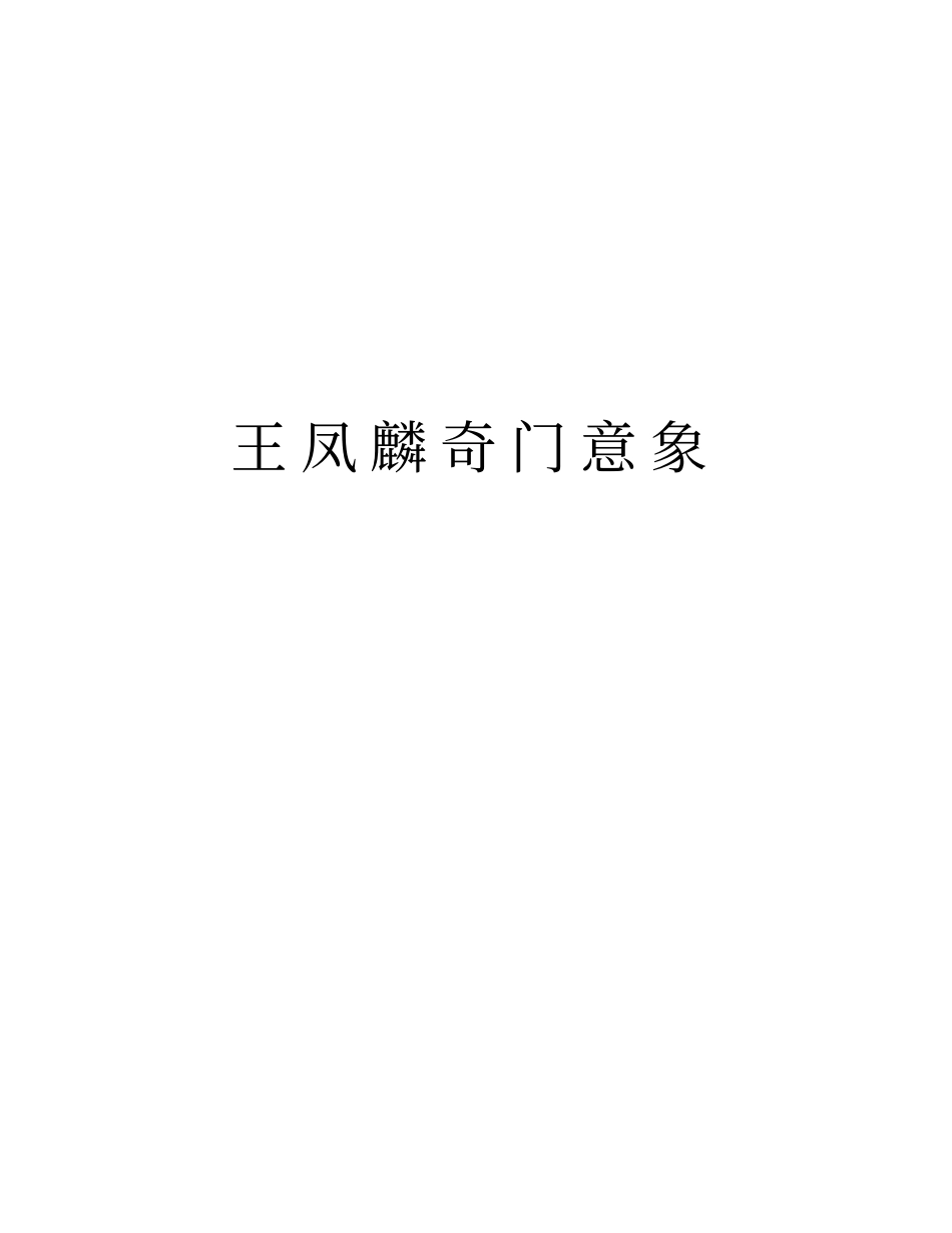 王凤麟奇门意象培训讲学_第1页