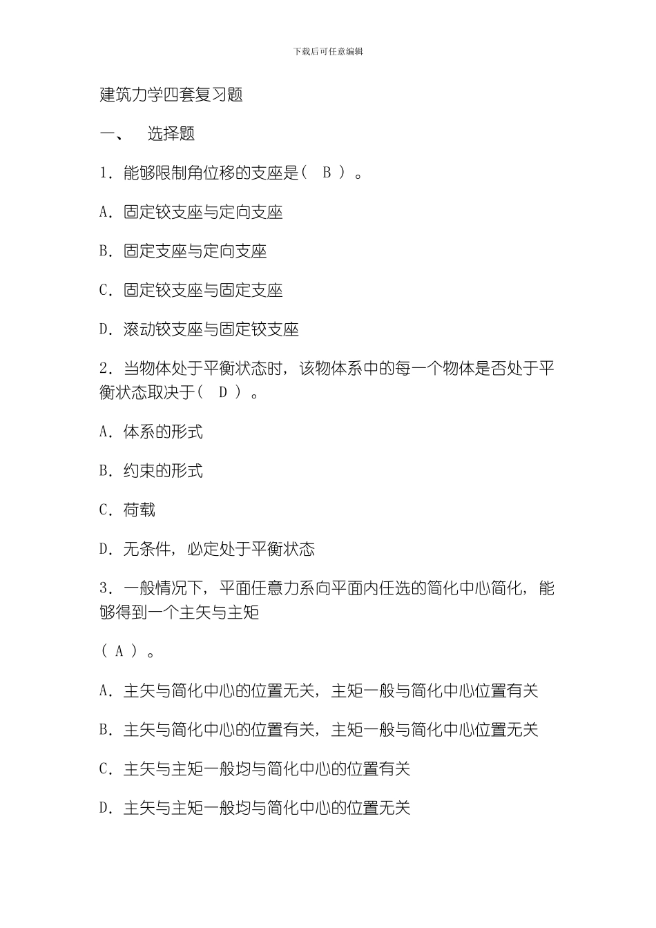 建筑力学四套复习题模板_第1页