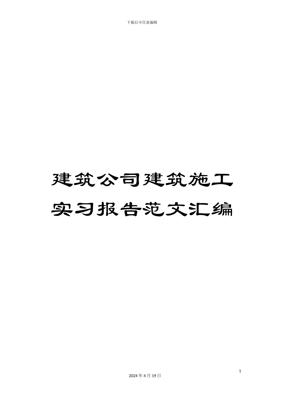 建筑公司建筑施工实习报告范文汇编_第1页