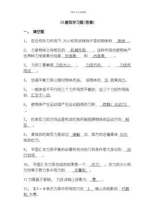 建筑力学复习题答案模板