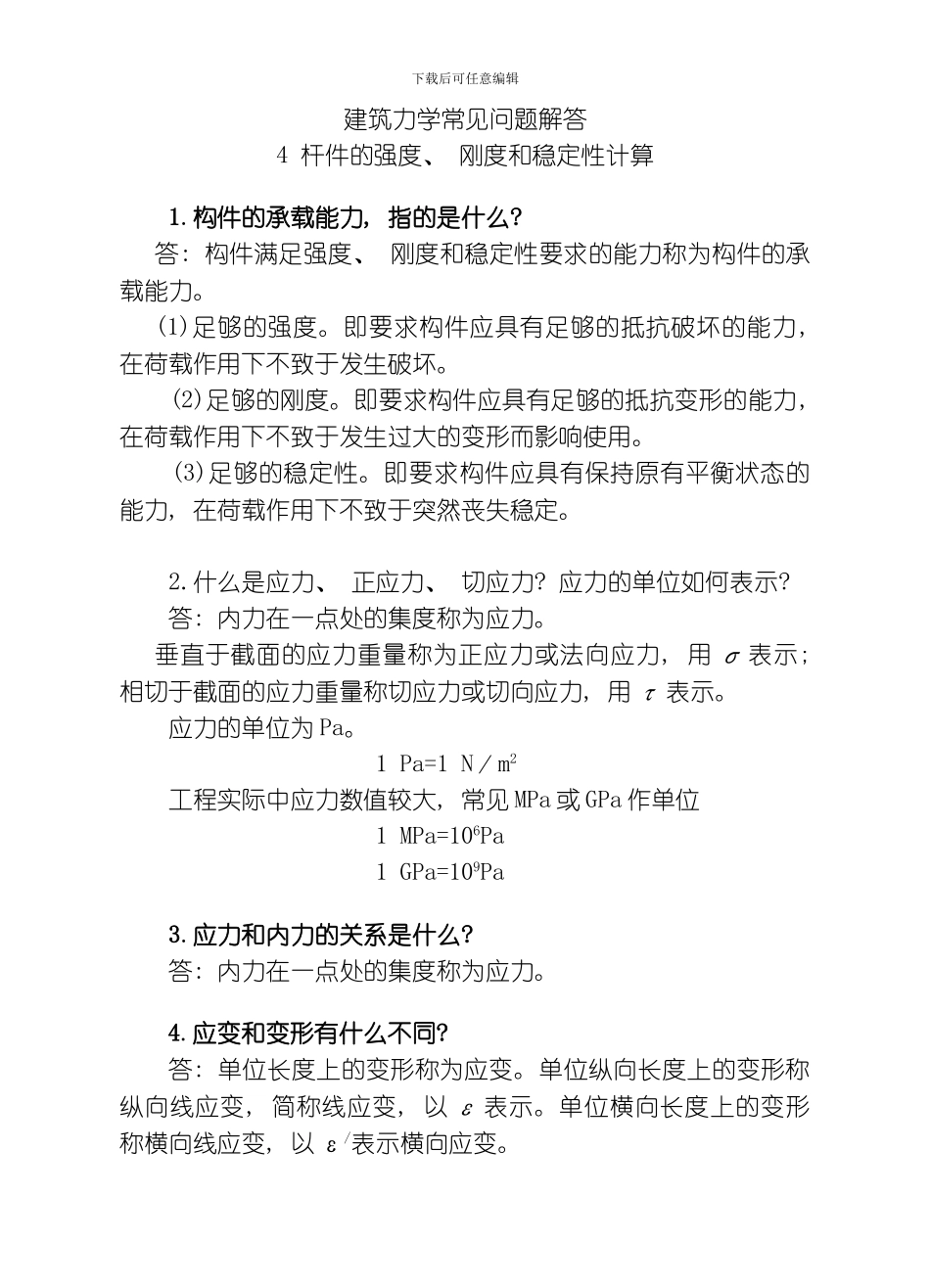建筑力学常见问题解答杆件的强度刚度和稳定性计算模板_第1页