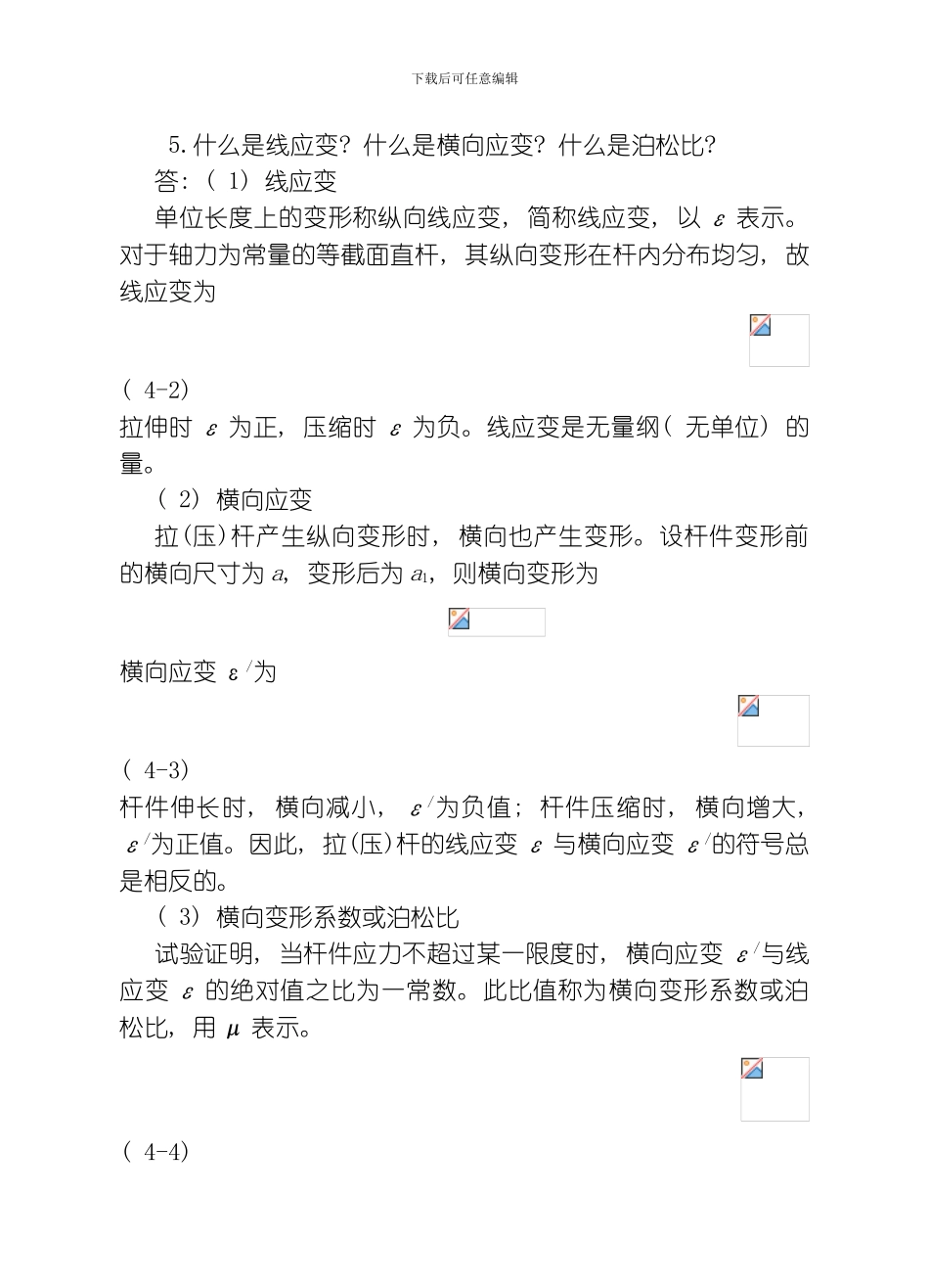 建筑力学常见问题解答杆件的强度刚度和稳定性计算模板_第2页
