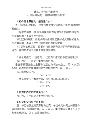 建筑力学常见问题解答杆件的强度刚度和稳定性计算模板