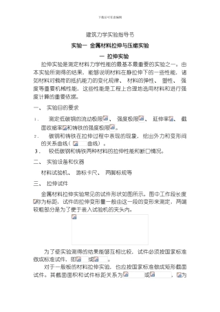 建筑力学实验指导书模板