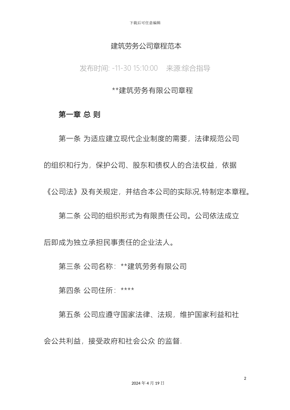 建筑劳务公司章程范本_第2页