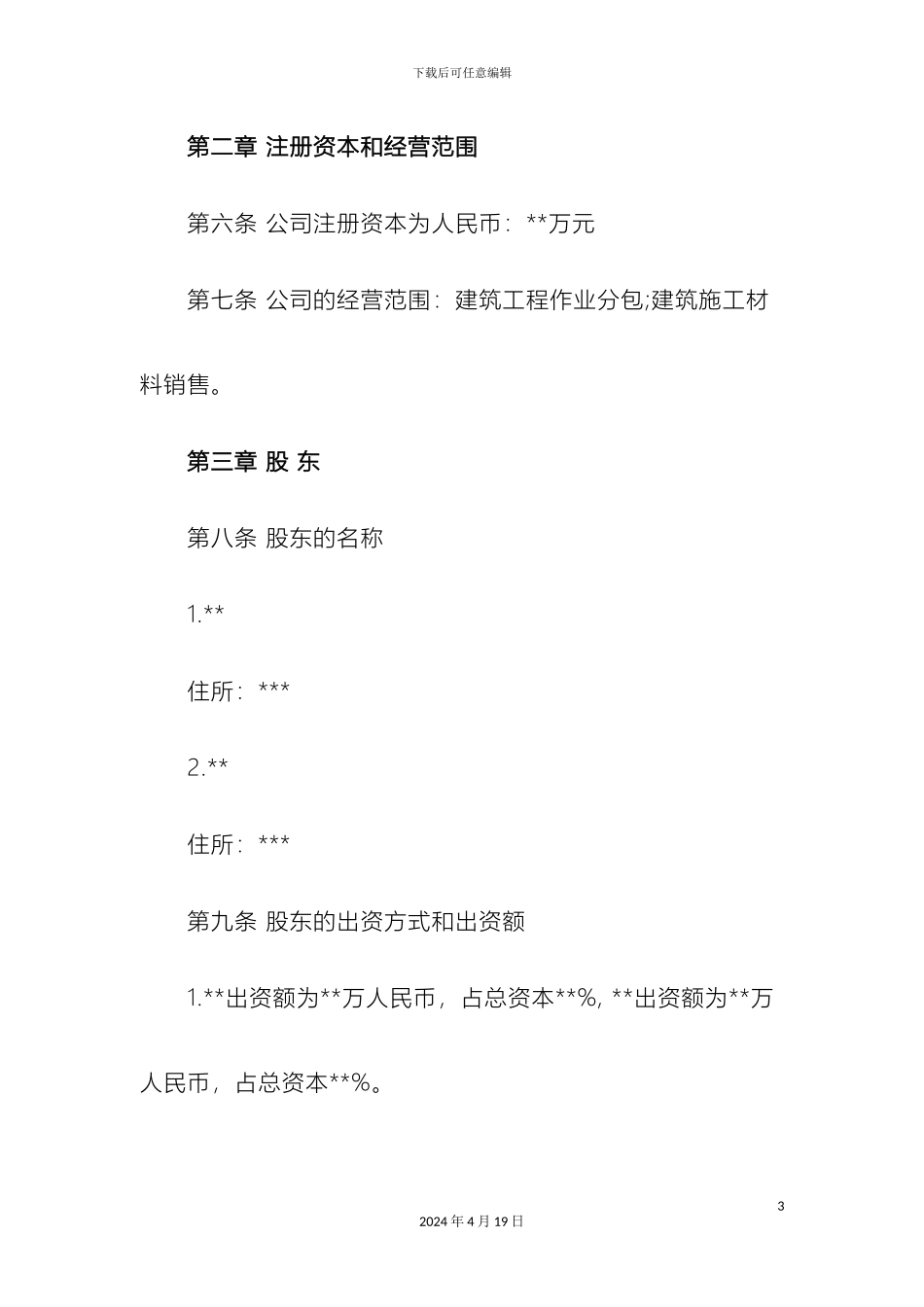 建筑劳务公司章程范本_第3页