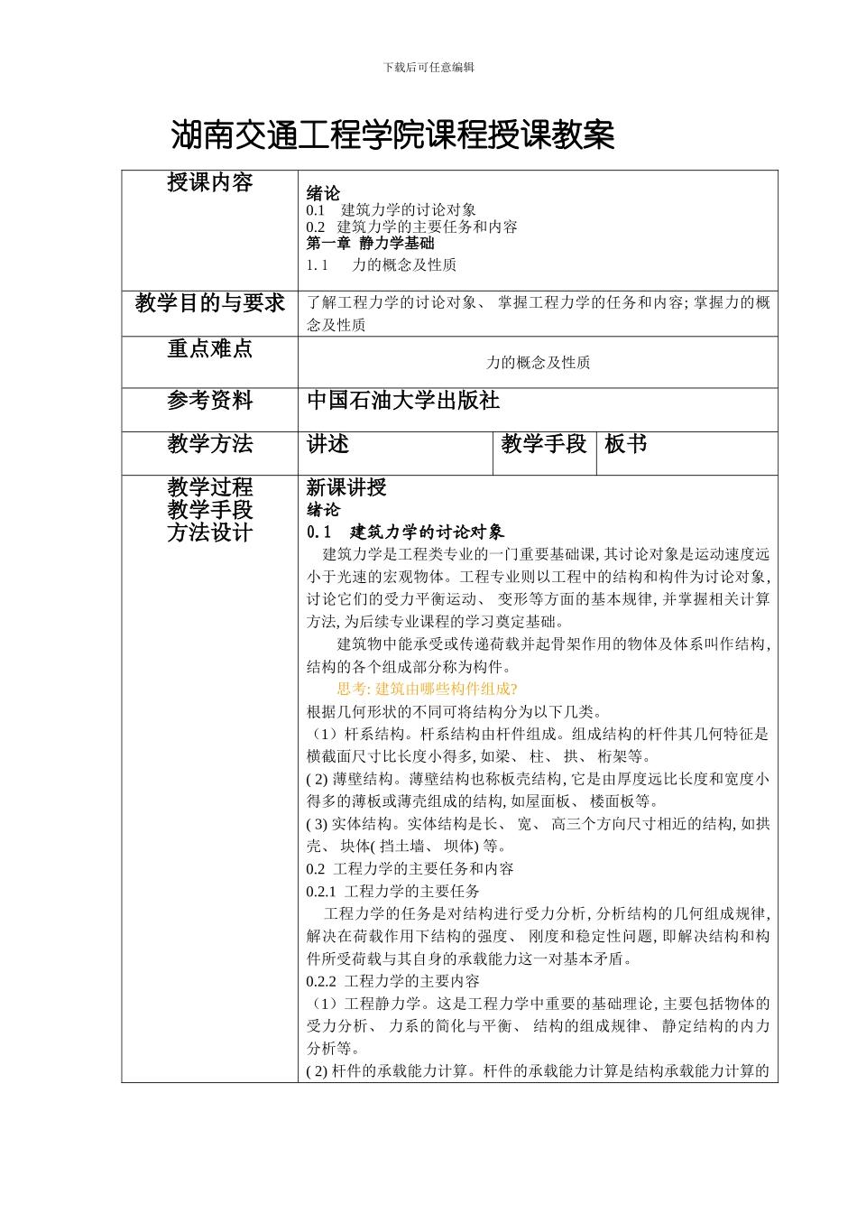 建筑力学静力学课程教案模板_第1页