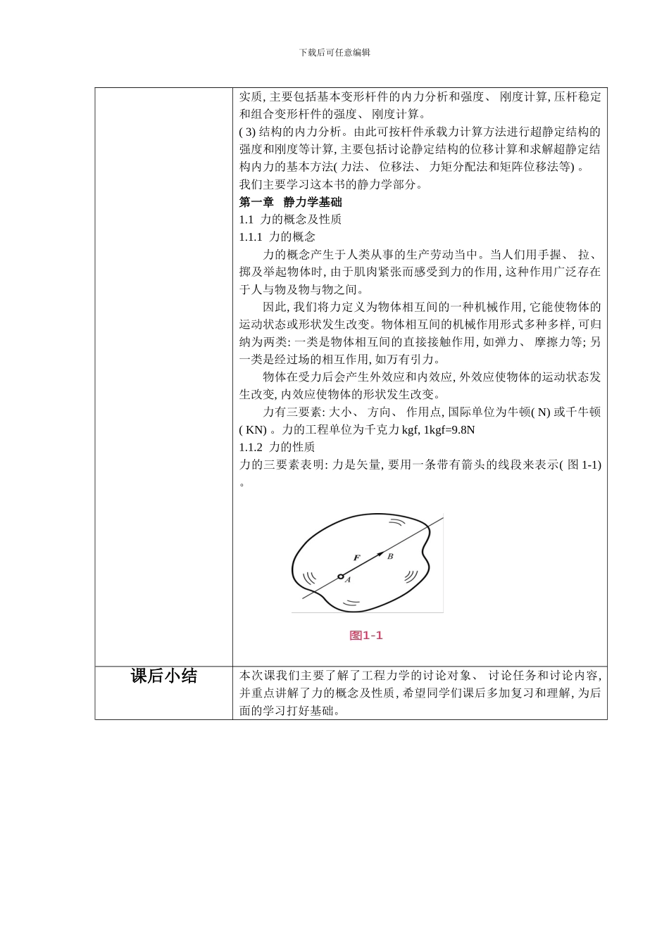 建筑力学静力学课程教案模板_第2页