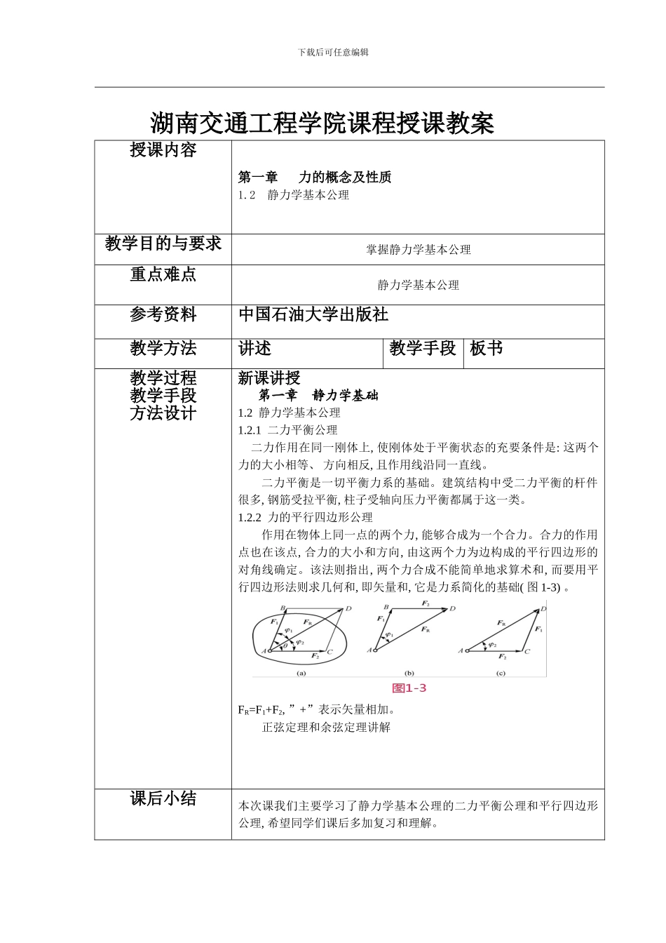 建筑力学静力学课程教案模板_第3页
