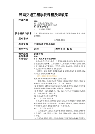 建筑力学静力学课程教案模板