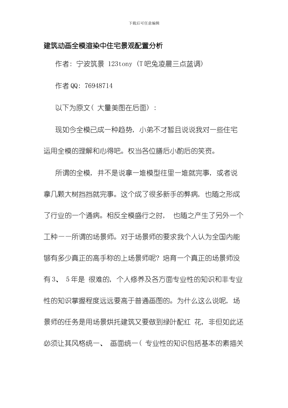 建筑动画全模渲染中住宅景观配置分析模板_第1页