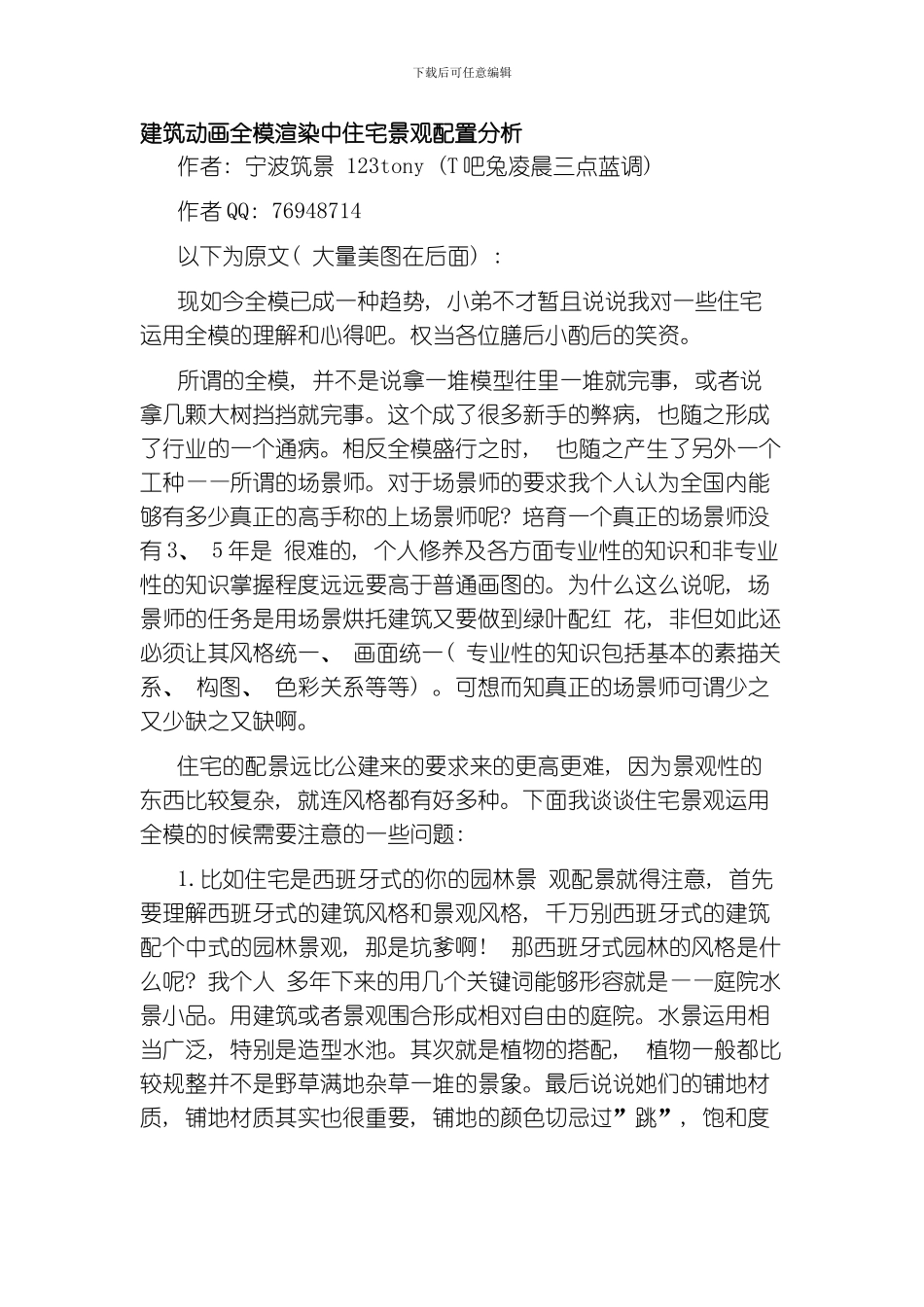 建筑动画全模渲染中住宅景观配置分析模板_第1页