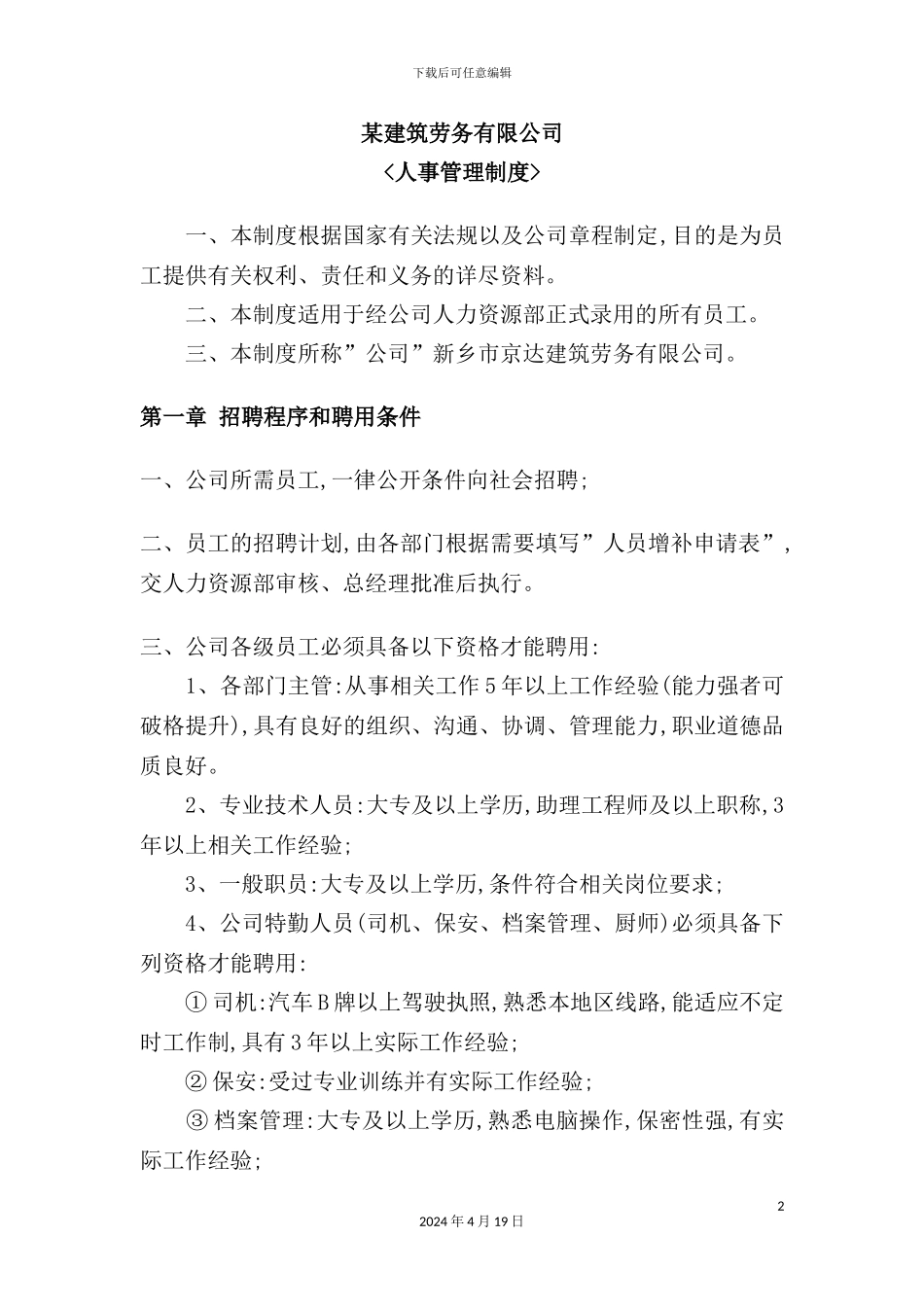 建筑劳务有限公司人事管理制度_第2页