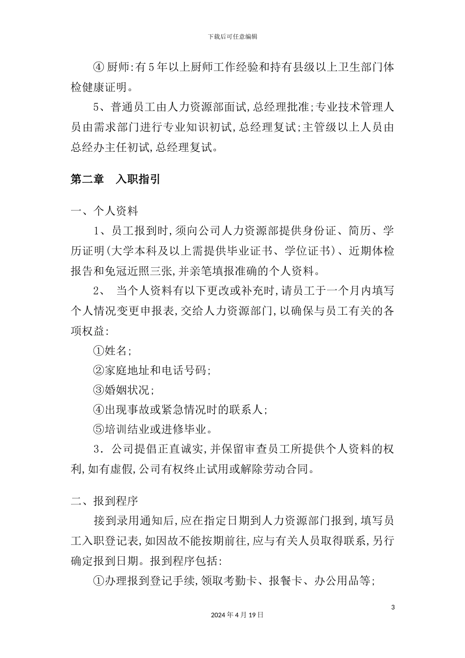 建筑劳务有限公司人事管理制度_第3页