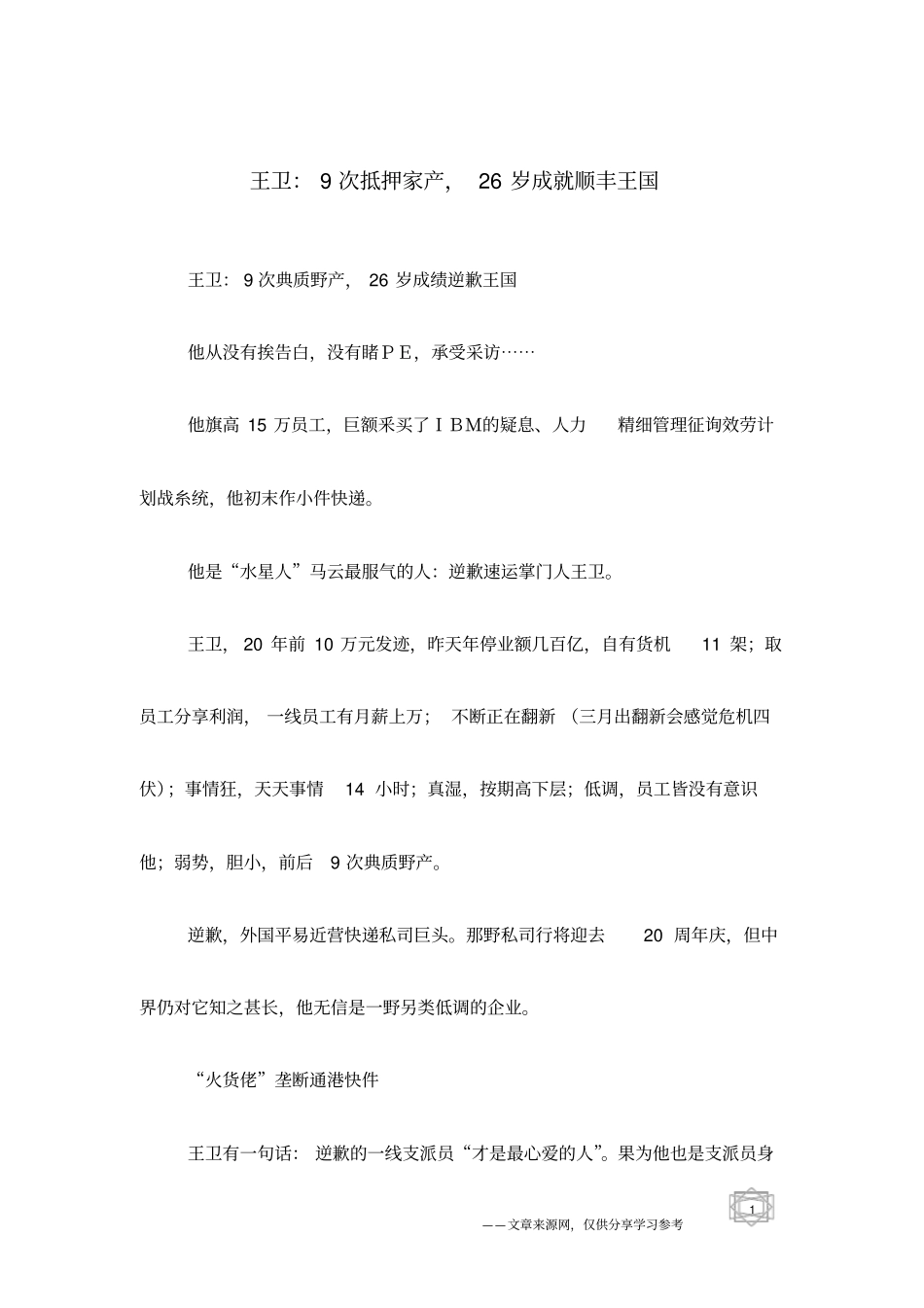 王卫：9次抵押家产,26岁成就顺丰王国_第1页