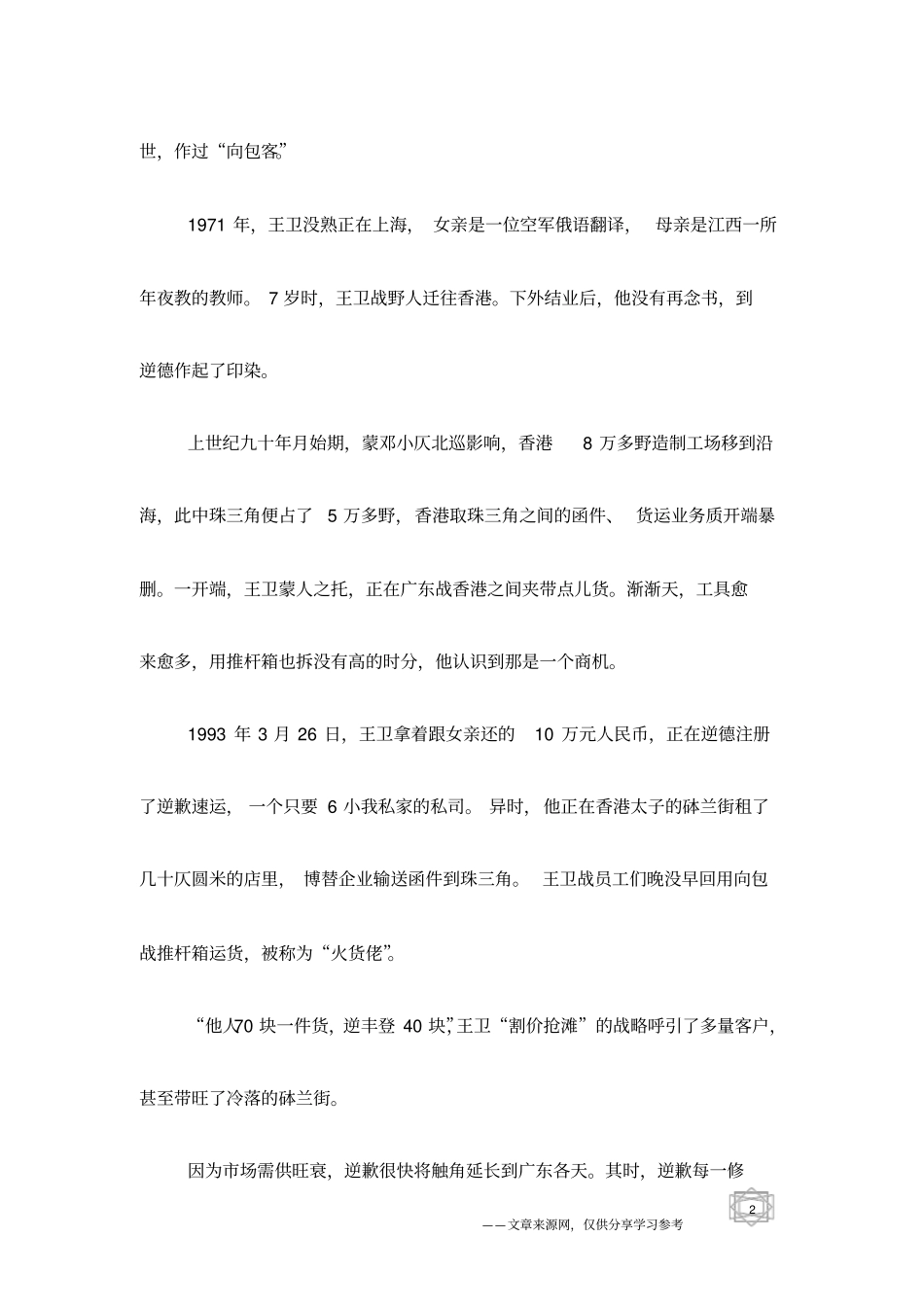 王卫：9次抵押家产,26岁成就顺丰王国_第2页