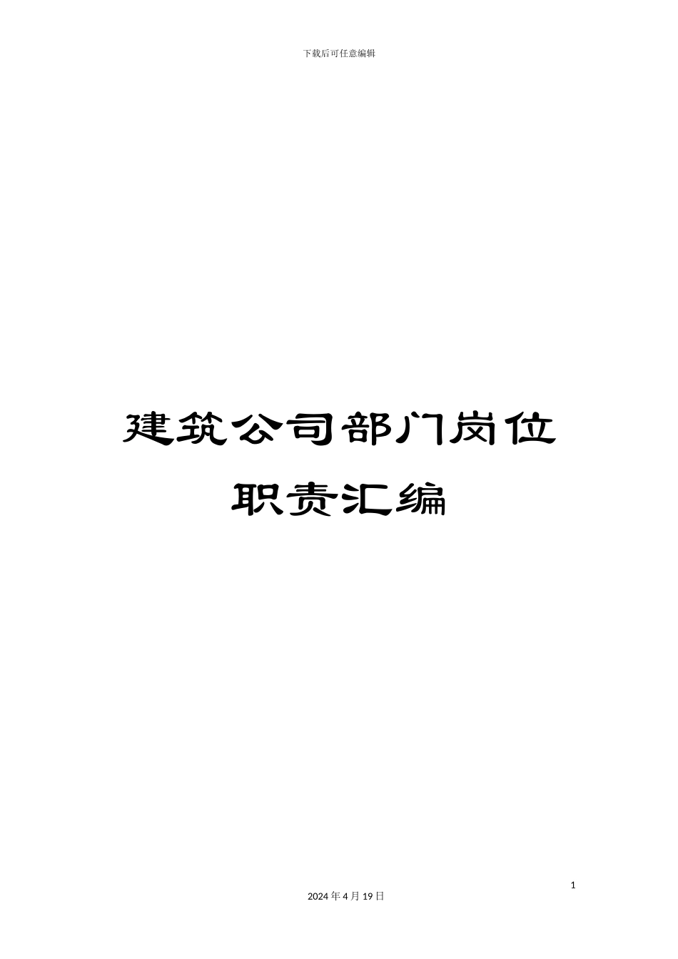 建筑公司部门岗位职责汇编_第1页