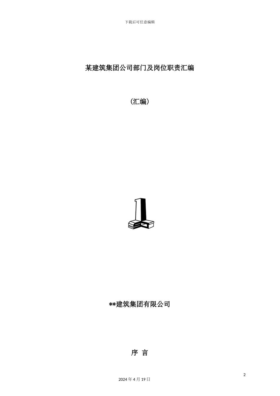 建筑公司部门岗位职责汇编_第2页