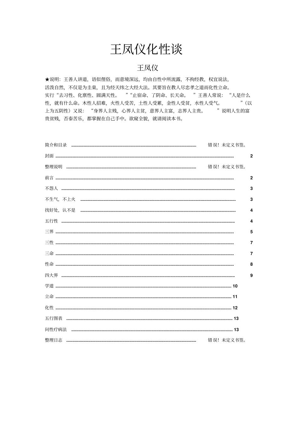 王善人凤仪化性谈_第1页