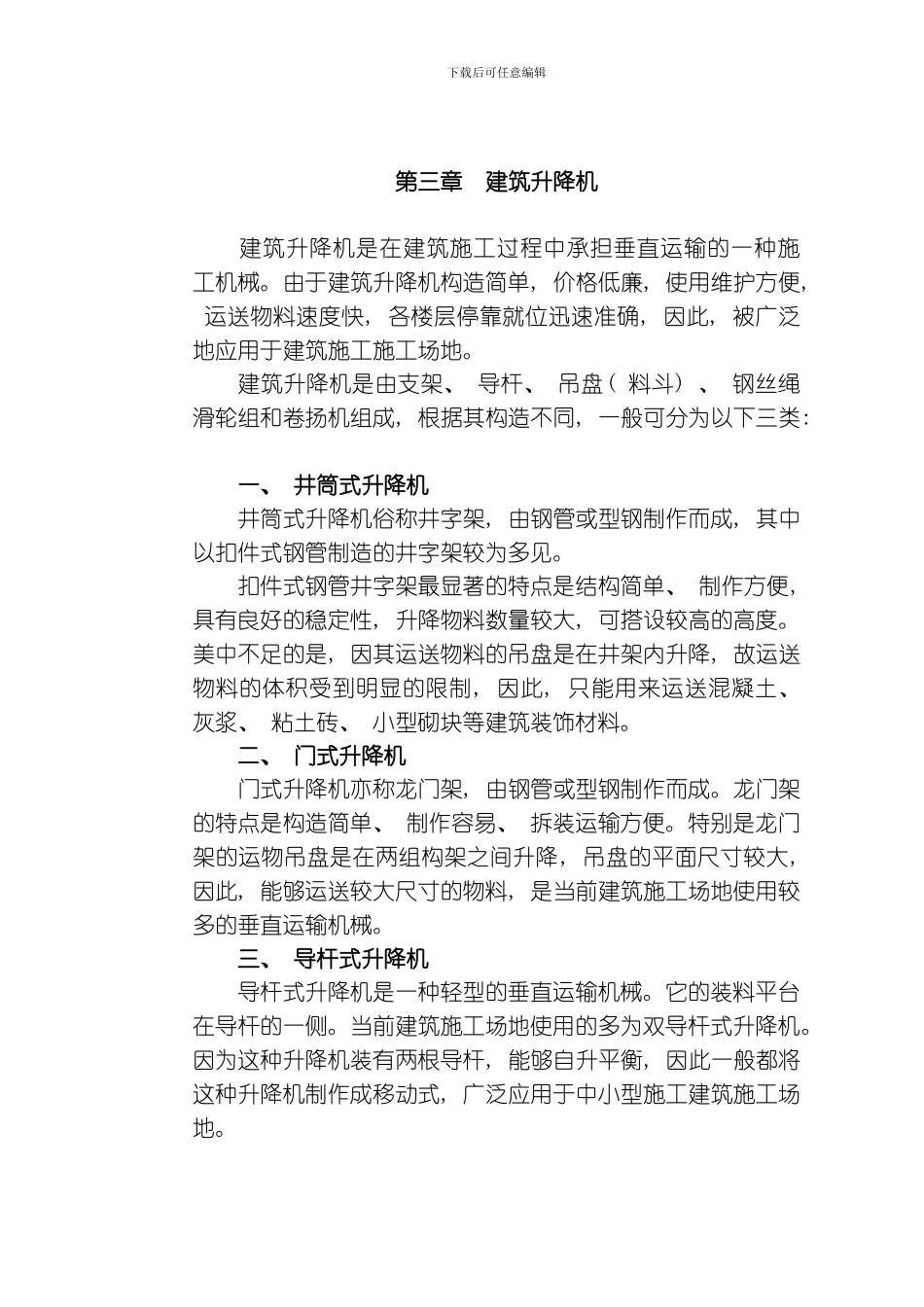 建筑升降机专业资料模板_第1页