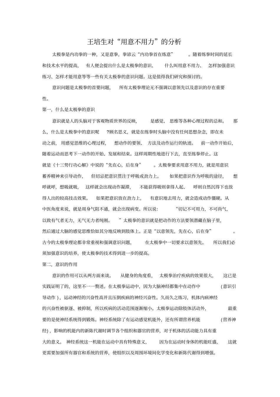 王培生对用意不用力的讲解_第1页