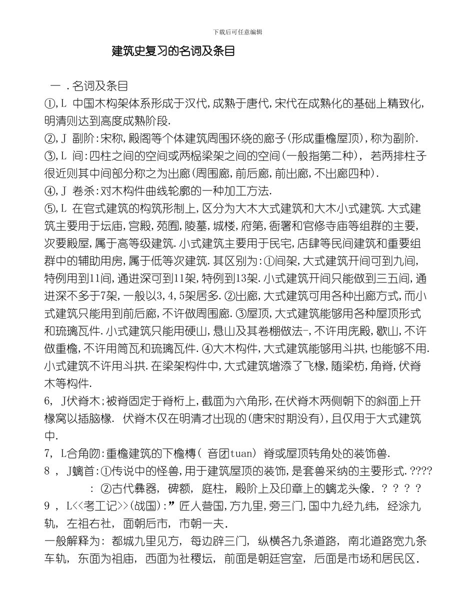 建筑史的名词及条目模板_第1页