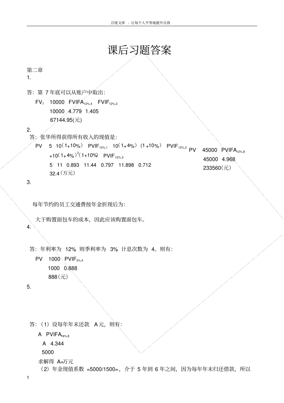 王化成财务管理第四版课后习题答案_第1页