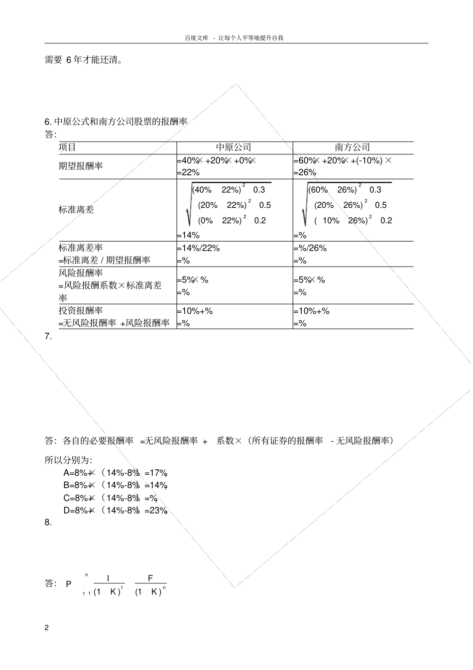 王化成财务管理第四版课后习题答案_第2页