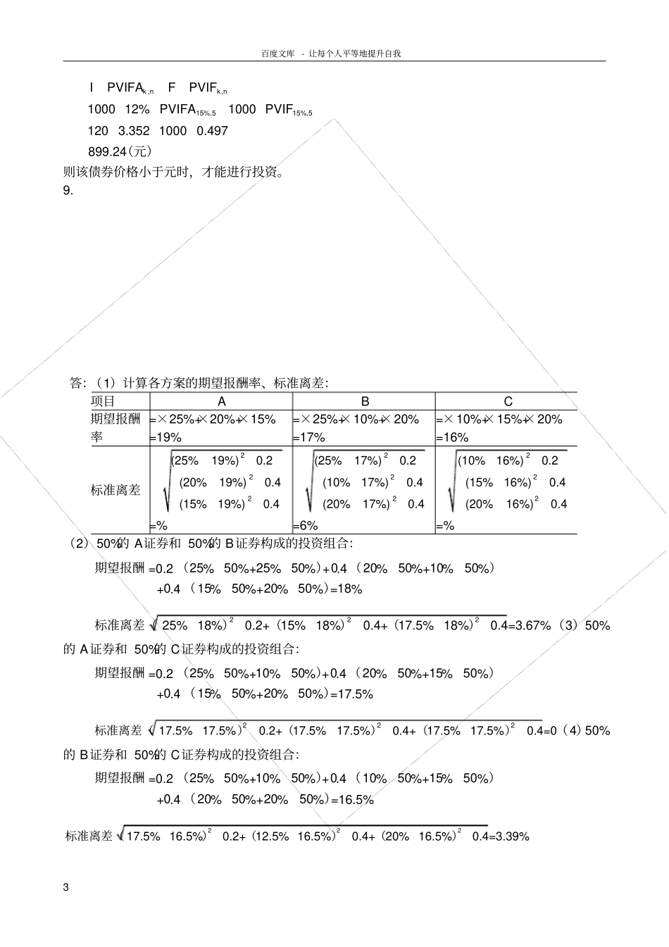 王化成财务管理第四版课后习题答案_第3页