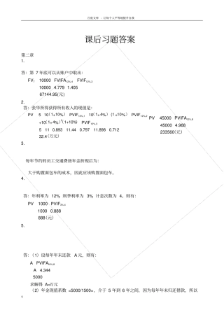 王化成财务管理第四版课后习题答案