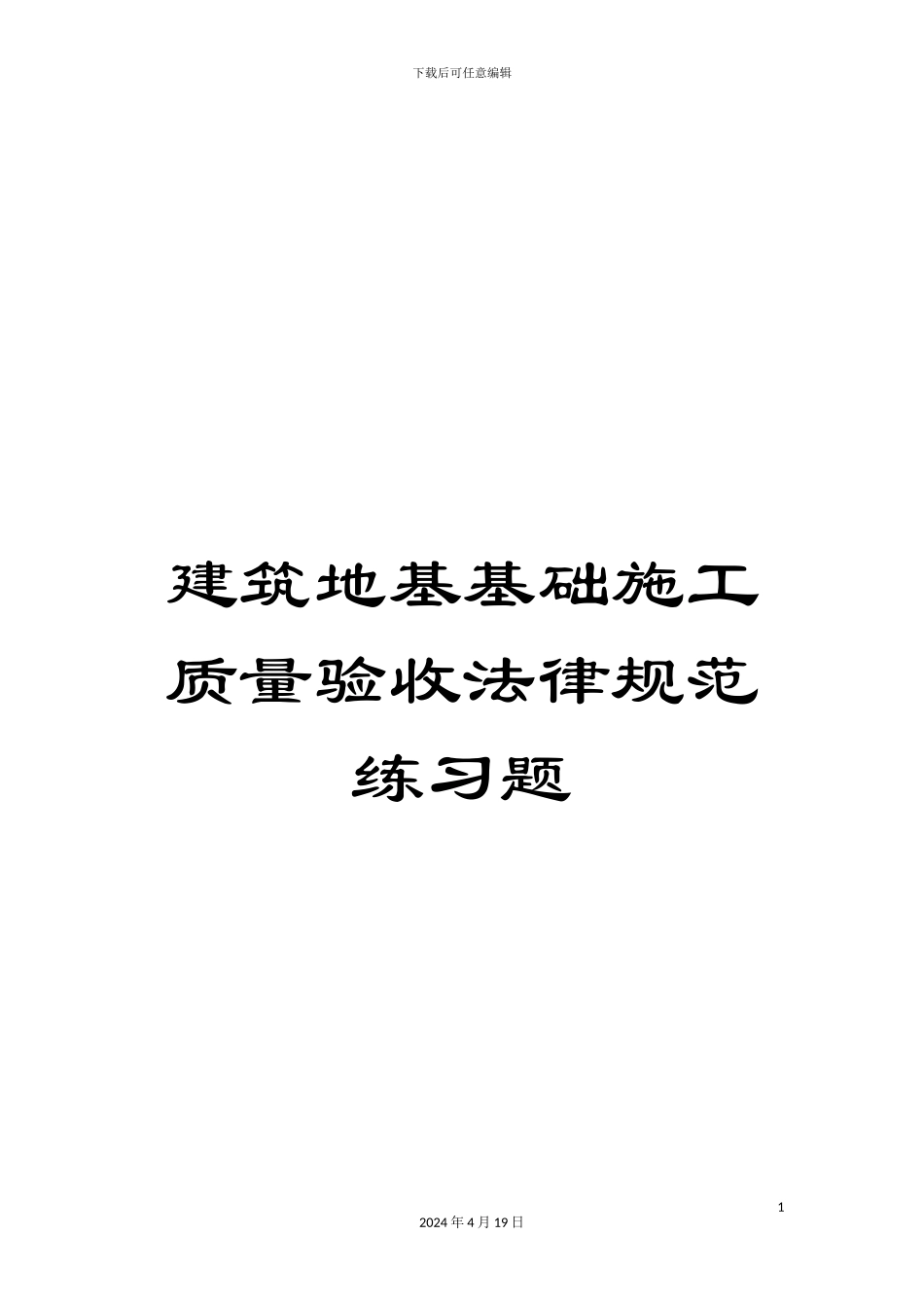 建筑地基基础施工质量验收规范练习题_第1页