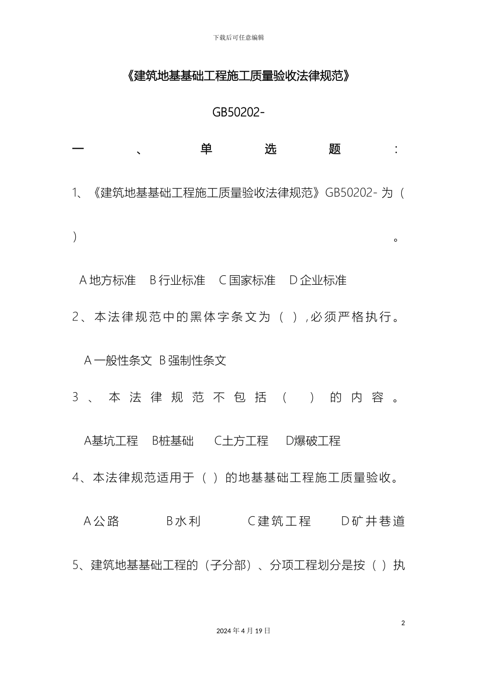 建筑地基基础施工质量验收规范练习题_第2页